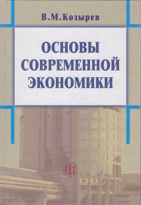Основы современной экономики. Учебник, 4-е издание. | Козырев Василий ...
