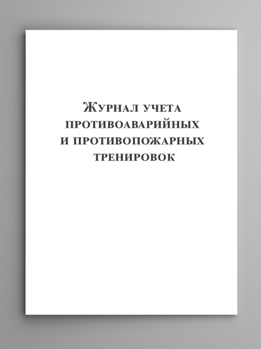 Журнал учета противоаварийных и противопожарных тренировок. - купить с ...