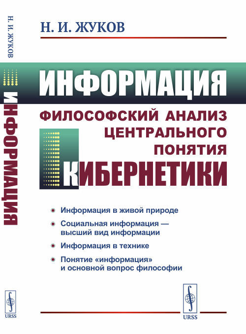 Информация: Философский анализ центрального понятия кибернетики | Жуков ...
