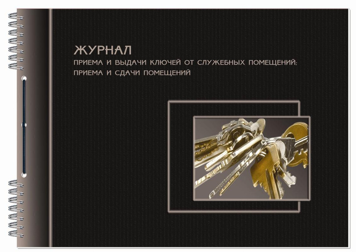 Журнал приема-сдачи ключей от служебных помещений А4 50 листов - купить ...