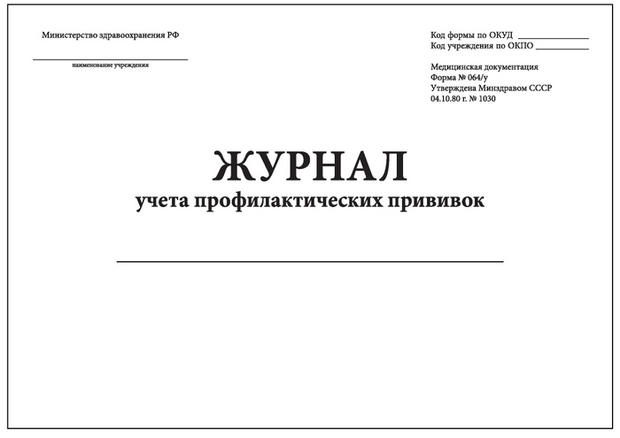 Комплект (1 шт.), Журнал учета профилактических прививок (форма 064/у ...