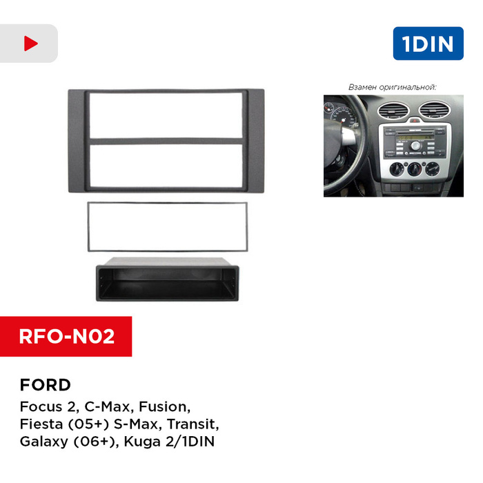 Рамка Ford Focus 2, C-Max, Fusion, Fiesta (05+) S-Max, Transit, Galaxy ...