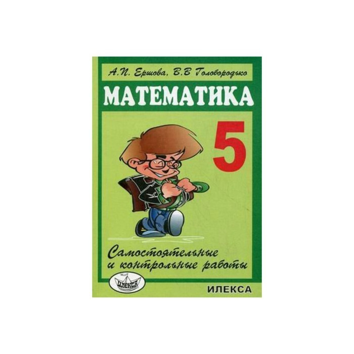 Математика. 5 класс. Самостоятельные и контрольные работы ...