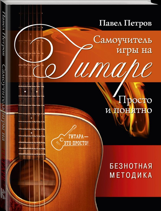 Самоучитель игры на гитаре. Просто и понятно - купить с доставкой по ...
