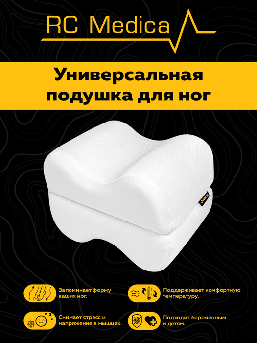 Анатомическая подушка 50x20 см, RC Medica Подушка для ног - купить по ...