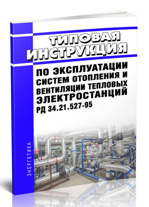 Типовая инструкция по эксплуатации систем отопления и вентиляции тепловых электростанций