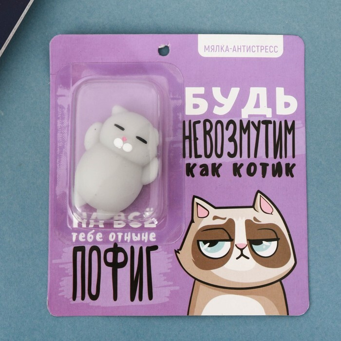 Сквиш-антистресс "Будь невозмутим как котик" - купить с доставкой по ...