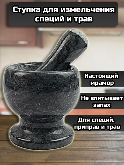 Мраморная ступка для специй с пестиком, 250 мл., черный - купить с ...