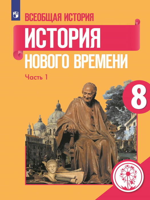 Всеобщая история. История Нового времени. 8 класс. Учебное пособие. В 3 ...