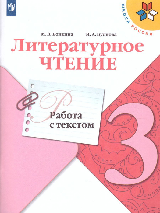 Литературное чтение 3 класс Работа с текстом Проверочные работы