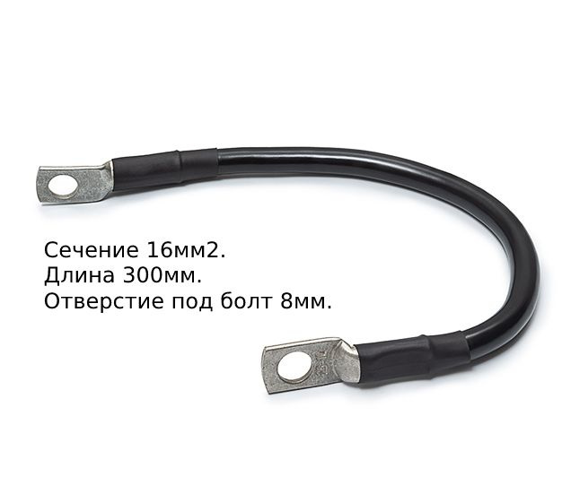 Провод массы в изоляции 300 мм (сечение 16 мм2)., Провод массы 300 мм ...