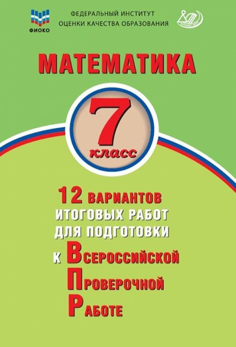 Подготовка к ВПР. Математика. 7 класс. 12 вариантов итоговых работ для ...