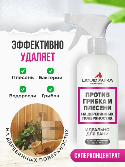 Liquid aura средство против грибка и плесени в ванной