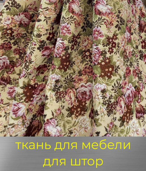 Ткань для мебели, для штор, для покрывал "Французский букет", обивочная ...