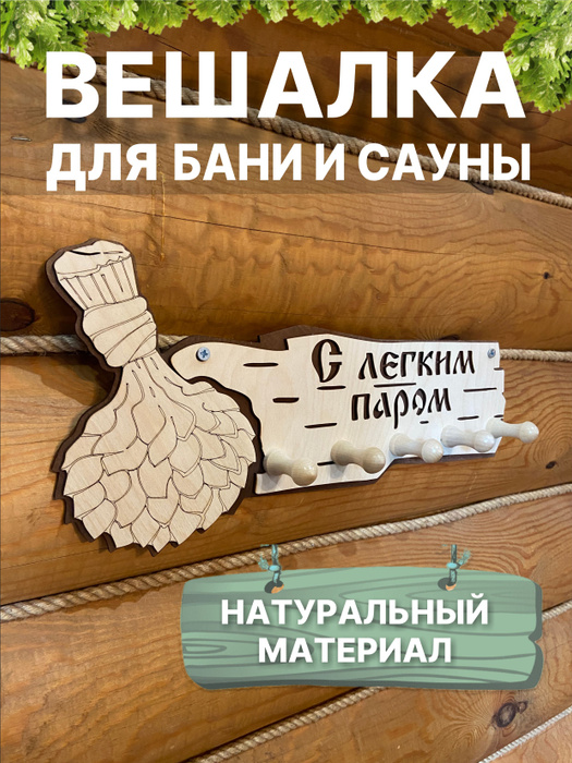 Вешалка для бани и сауны