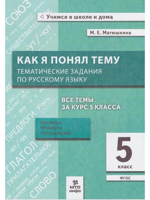 Как я понял тему. Тематические задания по русскому языку. 5 класс ...