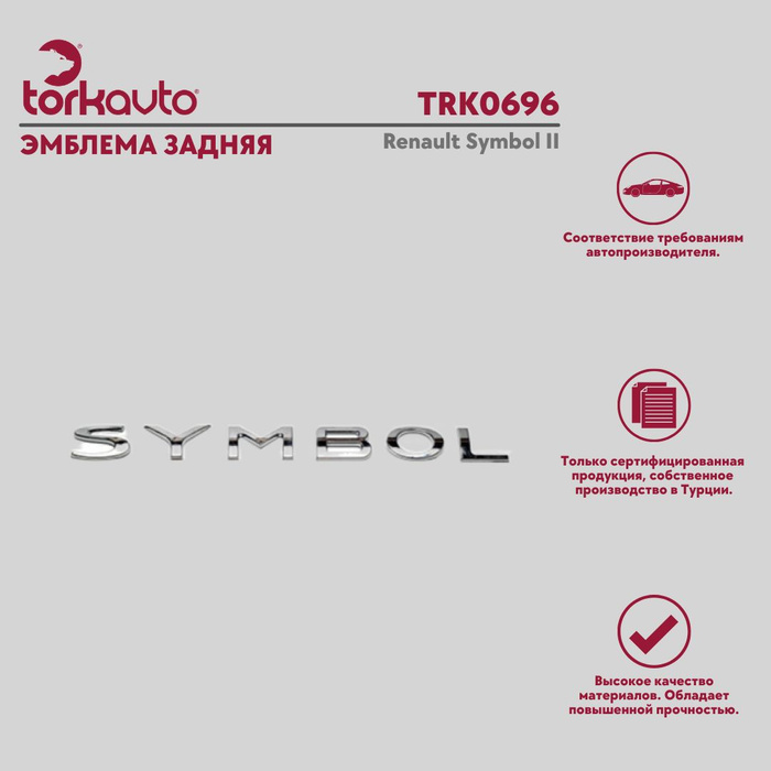 Эмблема  КРЫШ.БАГАЖ. "Renault" Tork