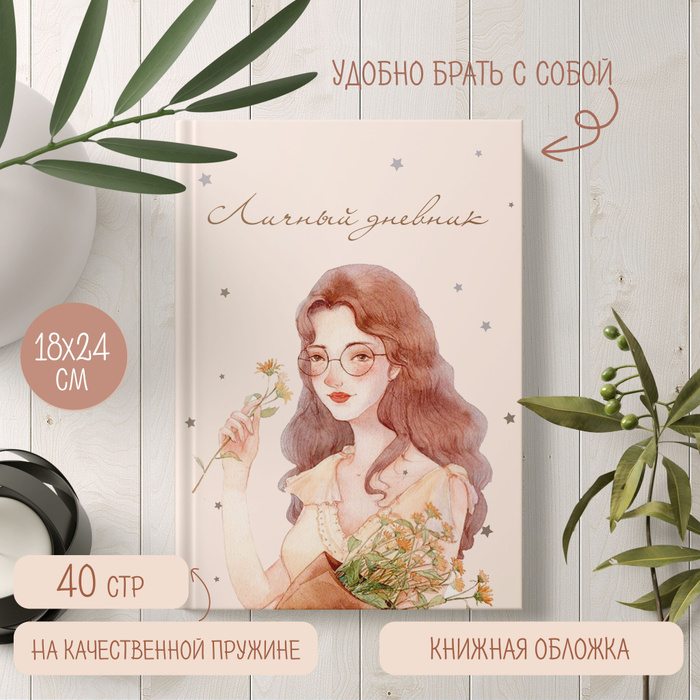 Личный дневник для девочки - купить с доставкой по выгодным ценам в ...