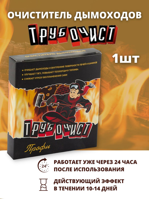 Средство Трубочист профи 5в1 для чистки от сажи дымохода котла и печки ...