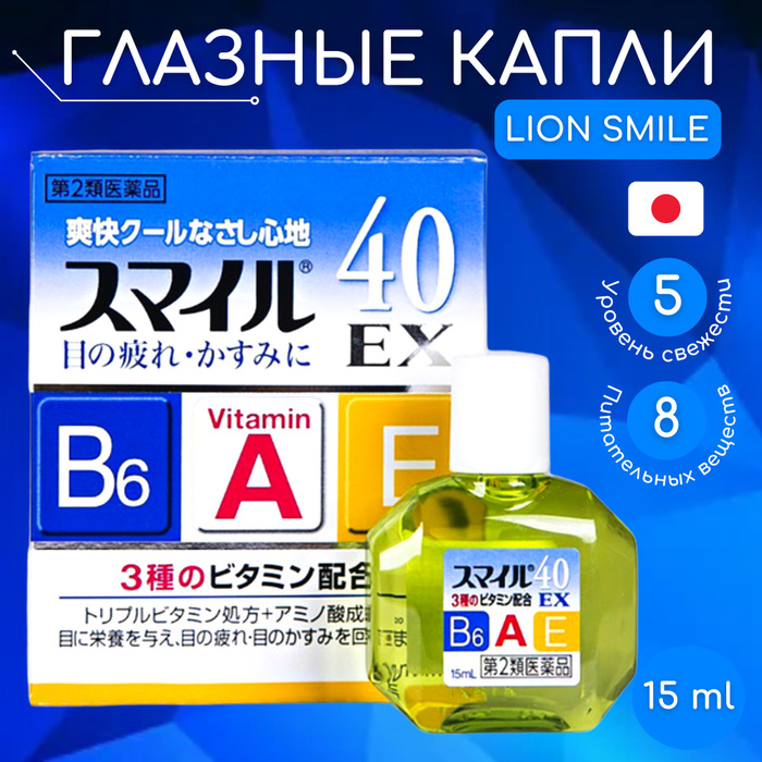 Lion smile 40 ex mild, японские витаминизированные капли для глаз 11. Капли для глаз lion smile. Японские капли lion smile 40ex инструкция. Капли для глаз lion smile. Lion smile 40 ex.