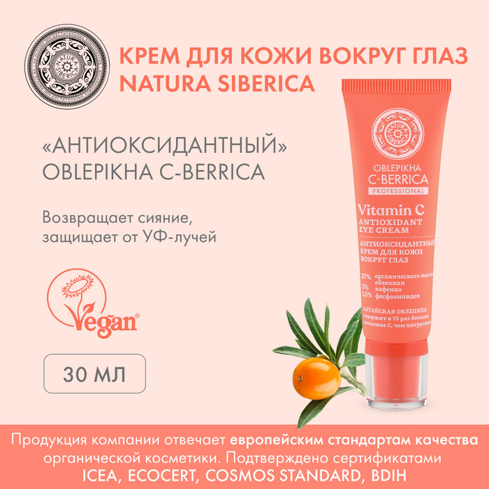 Крем для кожи вокруг глаз "Антиоксидантный", Oblepikha C-Berrica, 30 мл ...