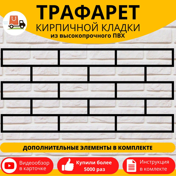 Трафарет для имитации кирпичной кладки