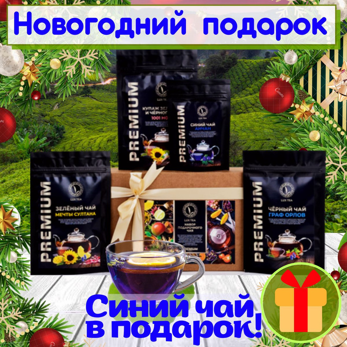 Подарочный набор чая для женщин и мужчин/ В наборе из 4 видов листового ...