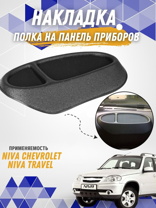 Полка органайзер на панель приборов Лада Нива Тревел, Нива Шевроле ...