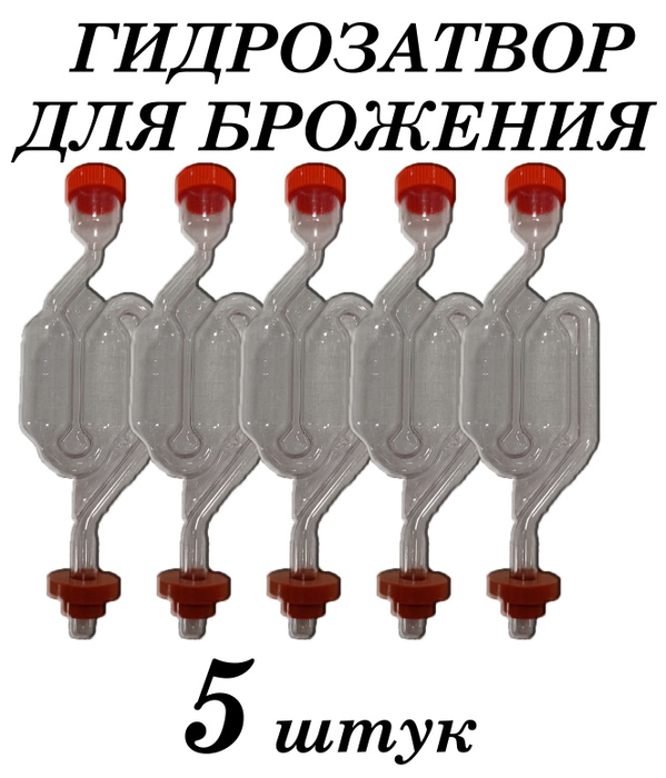 Гидрозатвор для брожения двухкамерный с уплотнительной резинкой 5 штук ...