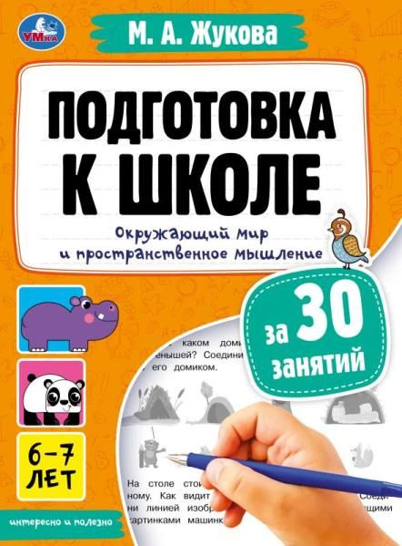 Подготовка к школе за 30 занятий: Окружающий мир и пространственное ...