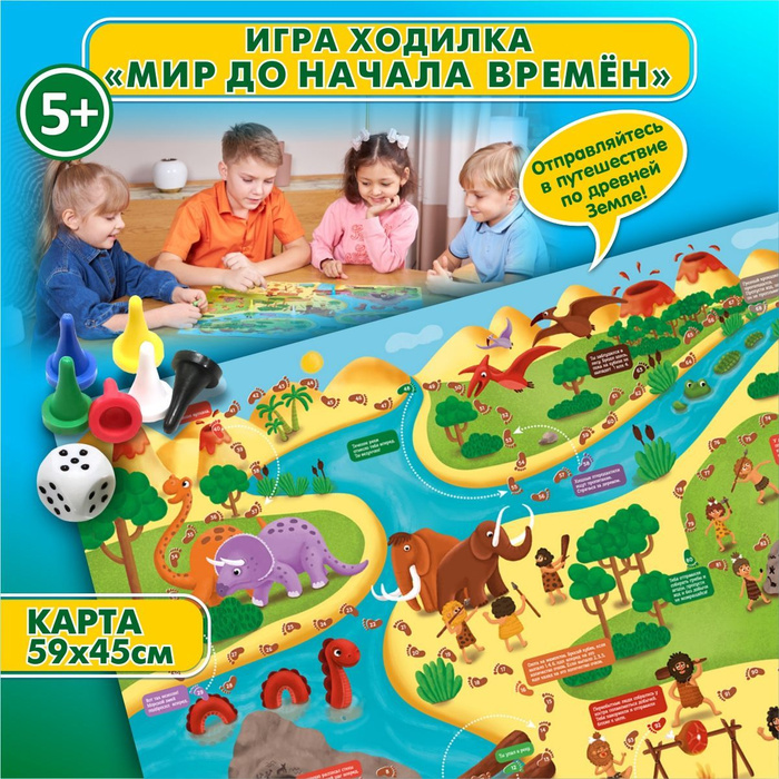 Настольная игра ходилка для детей "Мир до начала времен" ( игра ходилка ...