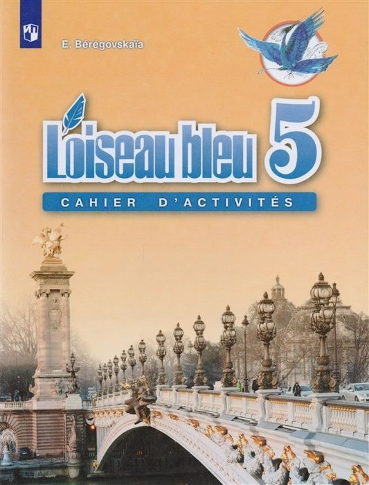 Рабочая тетрадь Просвещение 5 класс, ФГОС, Береговская Э. М ...