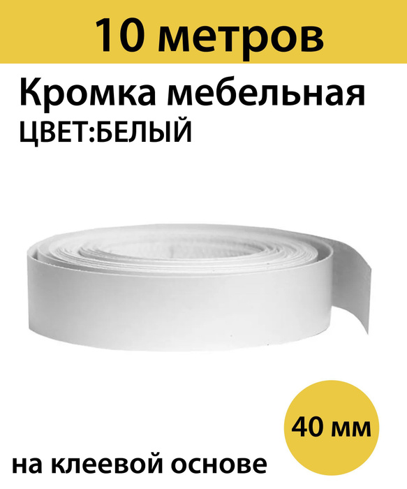 Кромка для мебели меламиновая