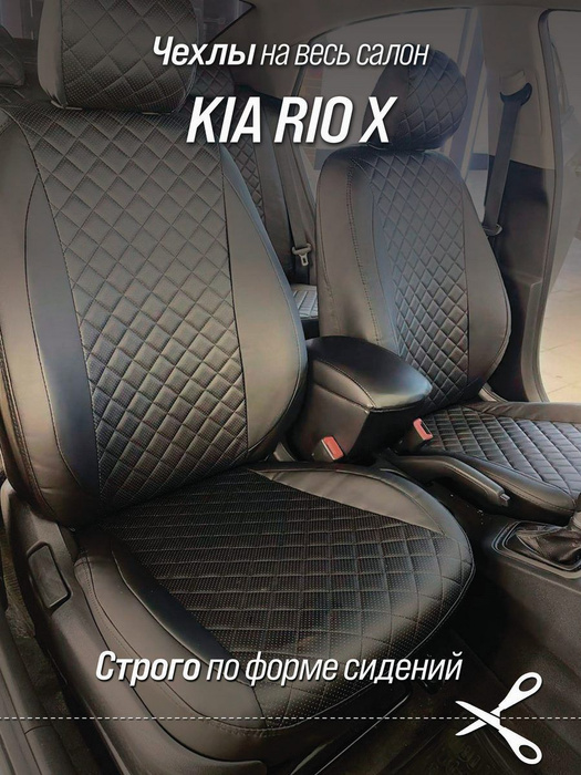 Чехлы на автомобильные сидения АВТОБРАТ РОМБ для Kia Rio X (Киа Рио Икс ...