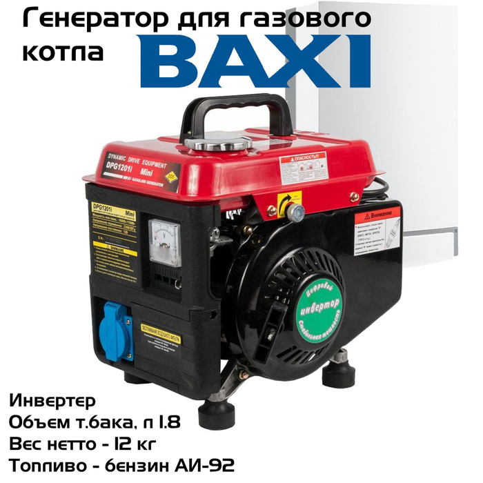 Генератор для газового котла Бакси/ инверторный генератор для котла .