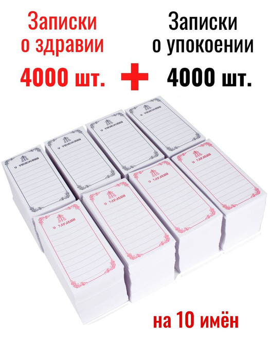 Записки о здравии 4000 шт + о упокоении 4000 шт. - купить с доставкой ...