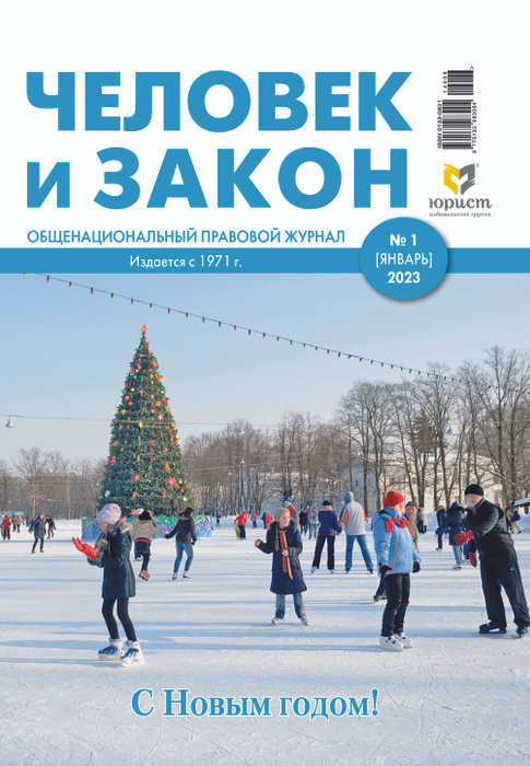 Журнал "Человек и закон" №1-2023 - купить с доставкой по выгодным ценам ...