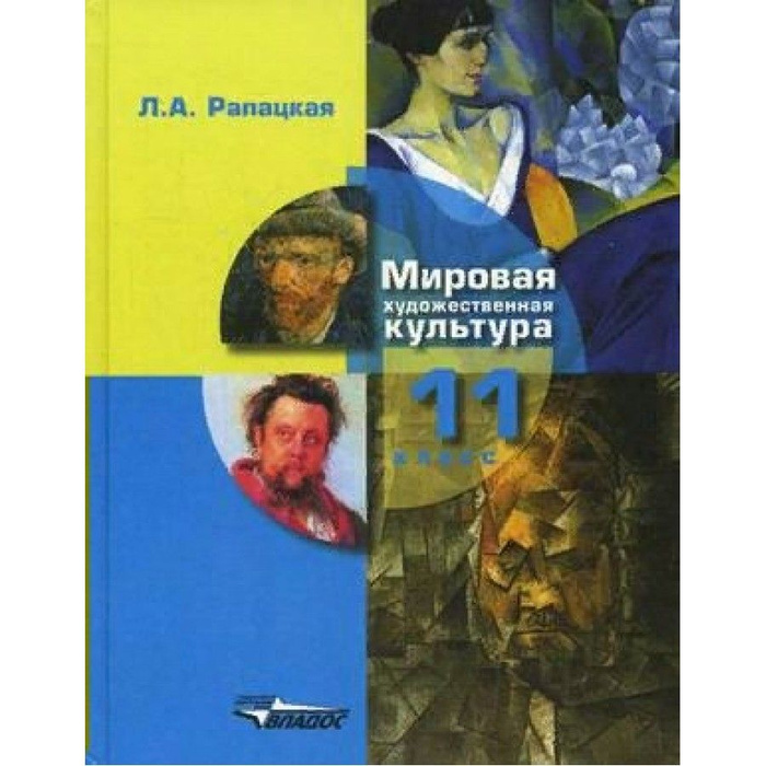 Мировая художественная культура. 11 класс. Учебник. МХК. Часть 1. 2020 ...