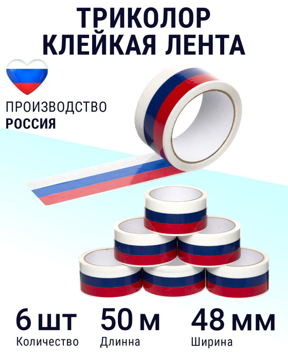 Скотч широкий триколор, цвет российский флаг, цветная клейкая лента ...