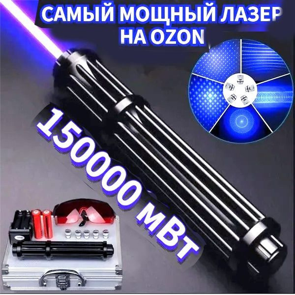 Мощная синяяМощная синяя лазерная указка мощностью 150000 мВт - купить ...