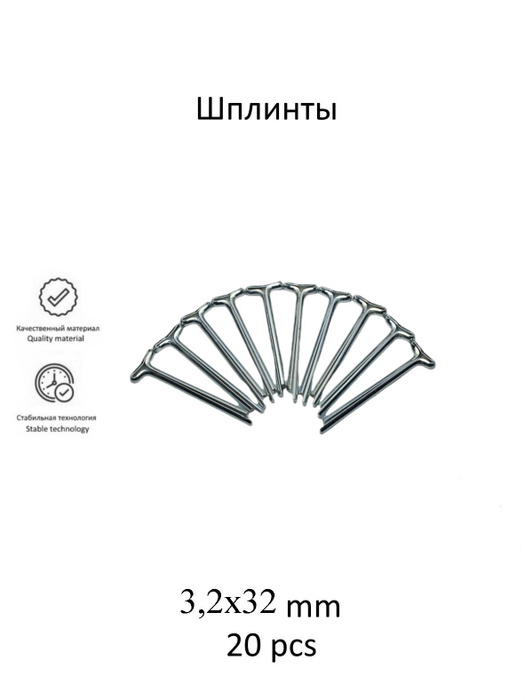 Шплинты стальные Т-образные 3,2х32 мм (20 шт) - купить с доставкой по ...