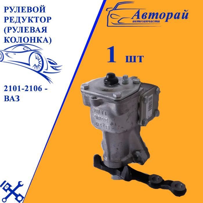Рулевой редуктор (рулевая колонка) 2101-2106 - ВАЗ арт. 21010340001000 ...