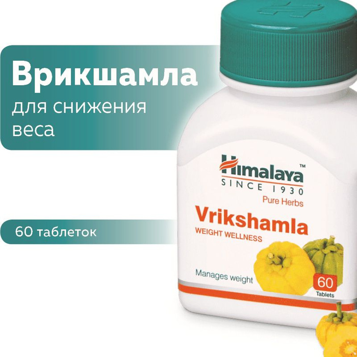 Vrikshamla himalaya "врикшамла" для похудения 60 таб. Врикшамла. Врикшамла 60 таб. Врикшамла 60 таб. Врикшамла 60 таб.