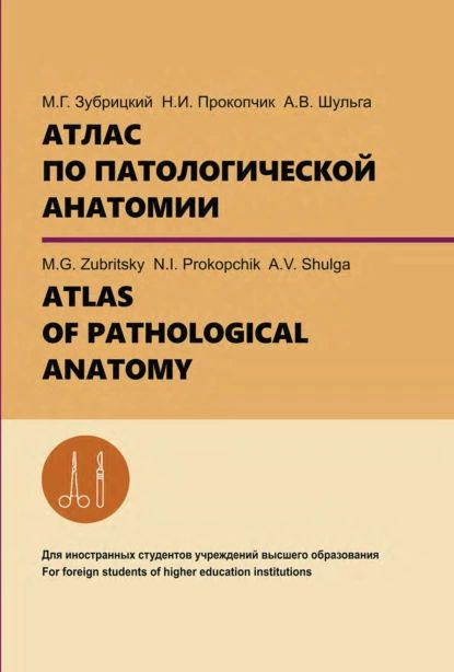 Атлас по патологической анатомии. ATLAS OF PATHOLOGICAL ANATOMY | А. В ...