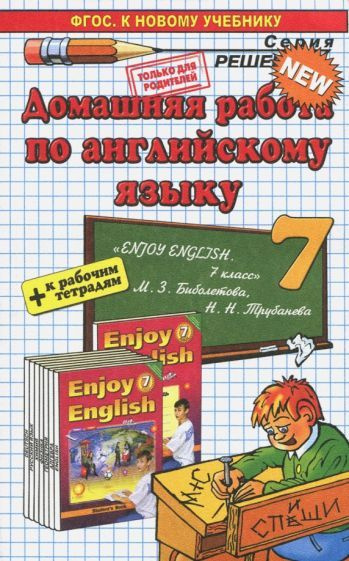 Валентина Колесникова - Английский язык. 7 класс. Домашняя работа к ...