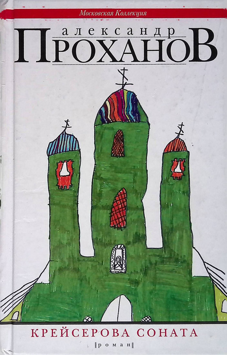 Крейсерова соната - купить с доставкой по выгодным ценам в интернет ...