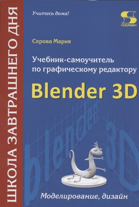 Учебник-самоучитель по графическому редактору Blender 3D. Моделирование ...