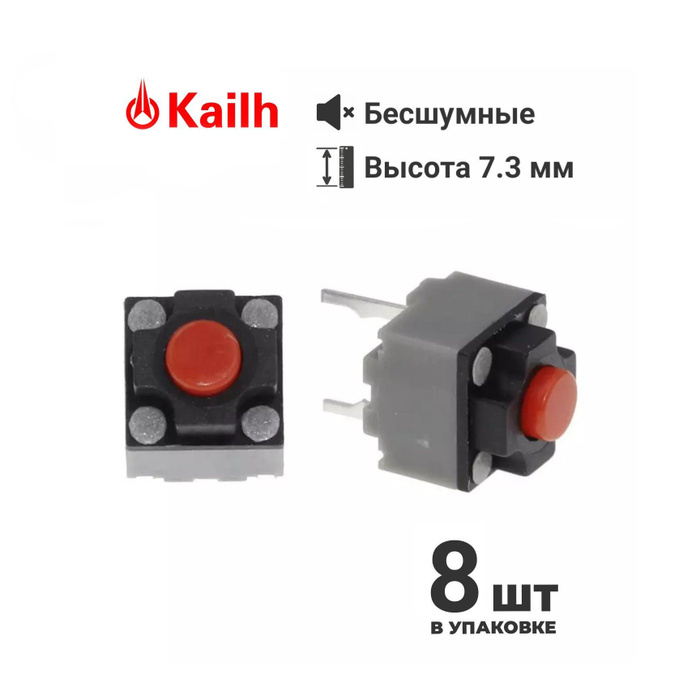 Микропереключатели для мыши бесшумные Kailh Silent 7.3 8 шт - купить с ...