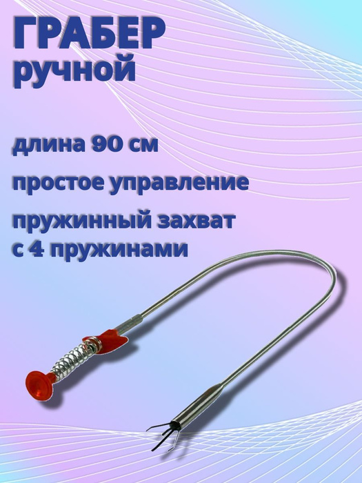 Грабер для чистки раковины (90 см) - купить с доставкой по выгодным ...