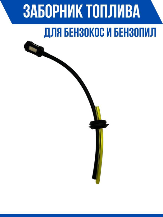 Оснастка для садовой техники Заборник топлива в сборе для бензокос и ...